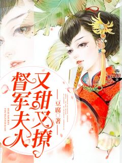 督军夫人又甜又撩-胡子阅读