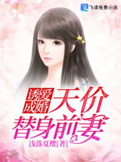 诱爱成婚：天价替身前妻-胡子阅读