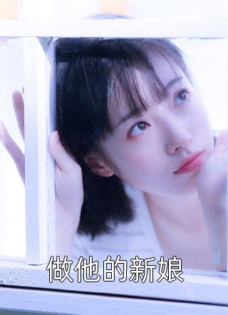 做他的新娘