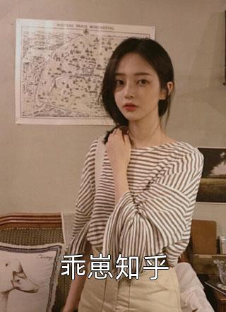乖崽知乎-胡子阅读