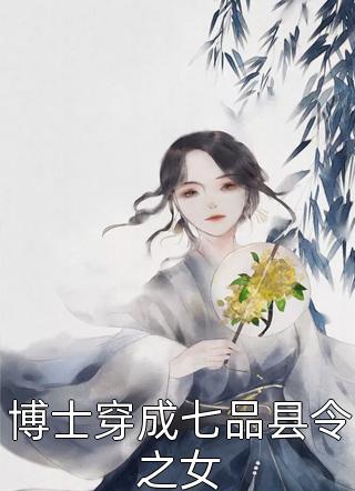 博士穿成七品县令之女-胡子阅读