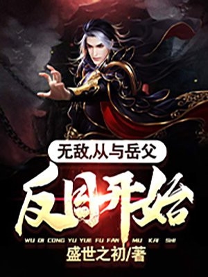 无敌从与岳父反目开始-胡子阅读