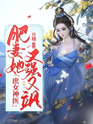 庶女神医肥妻她又强又飒-胡子阅读