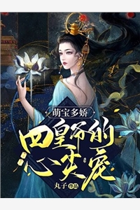 萌宝多娇四皇爷的心尖宠-胡子阅读