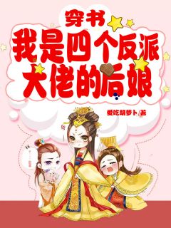 穿书：我是四个反派大佬的后娘-胡子阅读