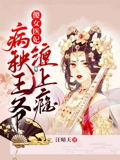 傻女医妃：病秧王爷缠上瘾-胡子阅读