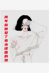 两年前他娶了素未谋面的她-胡子阅读