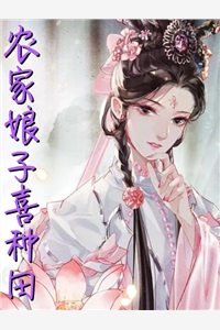 农家娘子喜种田-胡子阅读