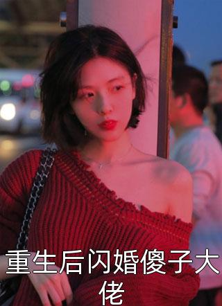 重生后闪婚傻子大佬-胡子阅读