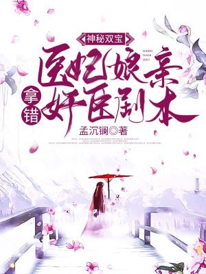 神秘双宝医妃娘亲拿错奸臣剧本-胡子阅读