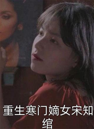 重生寒门嫡女宋知绾