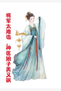 将军太难追神医娘子美又飒-胡子阅读