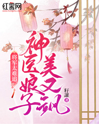 将军太难追，神医娘子美又飒-胡子阅读