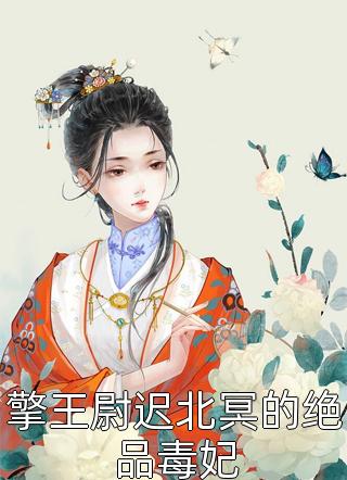 擎王尉迟北冥的绝品毒妃-胡子阅读