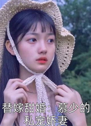 替嫁甜婚：慕少的私宠娇妻-胡子阅读