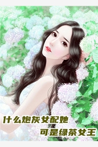 什么炮灰女配她可是绿茶女王