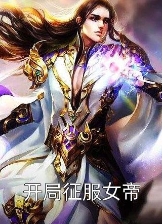 开局征服女帝