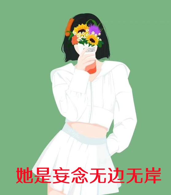 她是妄念无边无岸