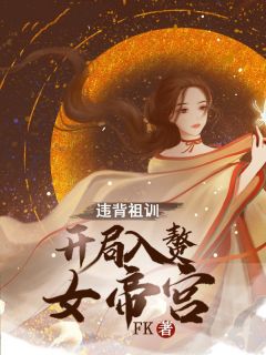 违背祖训，开局入赘女帝宫-胡子阅读