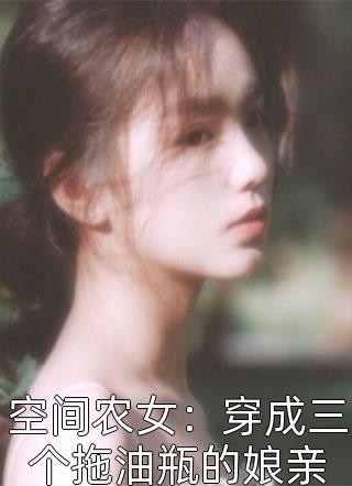 空间农女：穿成三个拖油瓶的娘亲