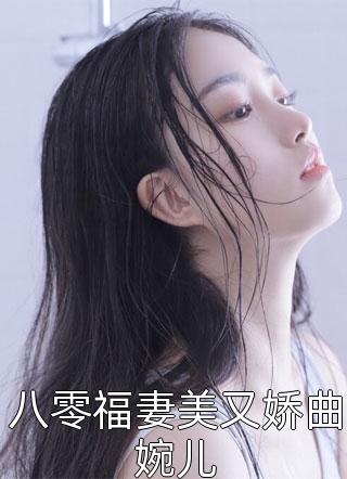 八零福妻美又娇曲婉儿