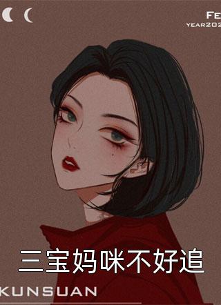 三宝妈咪不好追