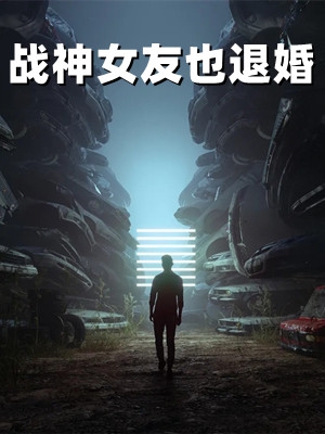 战神女友也退婚-胡子阅读