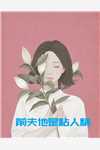 前夫他是粘人精-胡子阅读