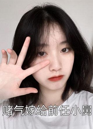 赌气嫁给前任小舅