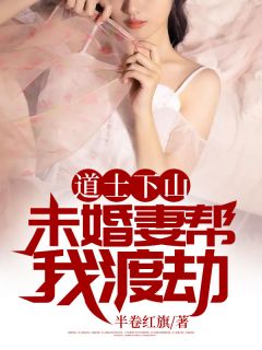 道士下山：未婚妻帮我渡劫-胡子阅读