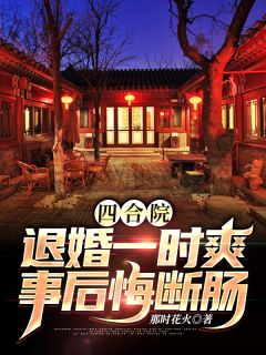 四合院：退婚一时爽，事后悔断肠-胡子阅读