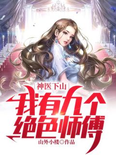 我的九个绝色师娘-胡子阅读