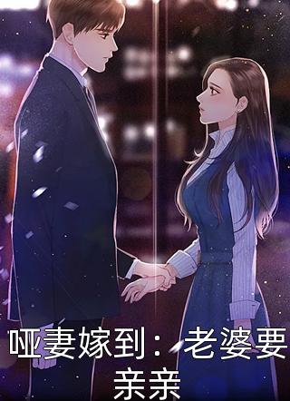 哑妻嫁到：老婆要亲亲