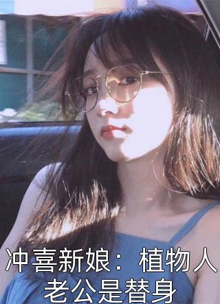 冲喜新娘：植物人老公是替身-胡子阅读