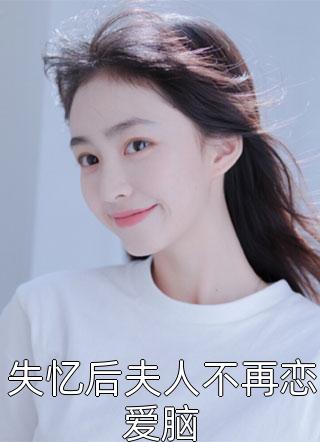 失忆后夫人不再恋爱脑-胡子阅读