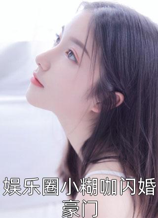 娱乐圈小糊咖闪婚豪门