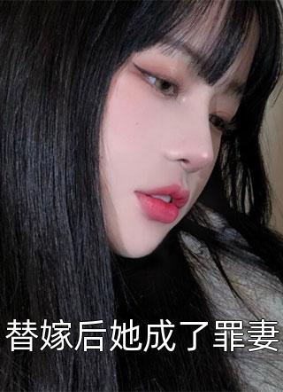 替嫁后她成了罪妻-胡子阅读