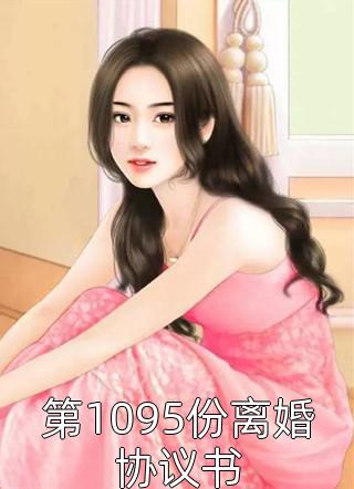 第1095份离婚协议书