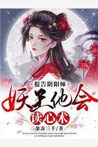 报告阴阳师妖王他会读心术-胡子阅读