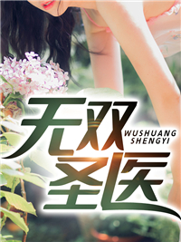 无双圣医-胡子阅读