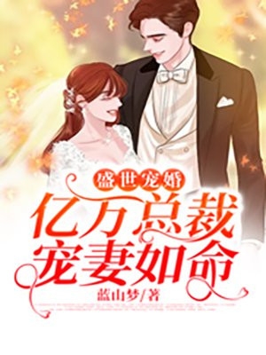 盛世宠婚亿万总裁宠妻如命