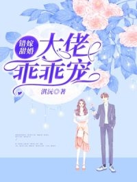 嫁错甜婚大佬乖乖宠-胡子阅读