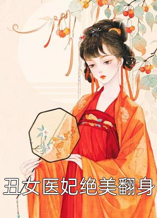 丑女医妃绝美翻身