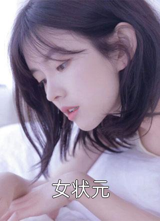 女状元