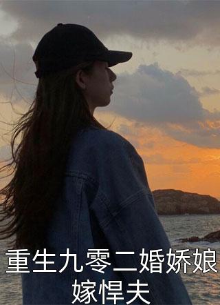 重生九零二婚娇娘嫁悍夫