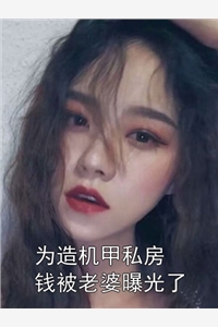 为造机甲私房钱被老婆曝光了