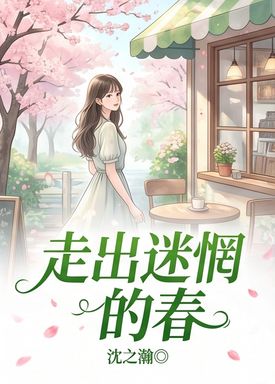 走出迷惘的春连载_沈之瀚冉宁许汀TOP10_探索小说世界的无限精彩_读鲸在线