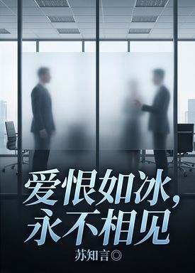第4章_爱恨如冰,永不相见无广告_探索小说世界的无限精彩_读鲸在线
