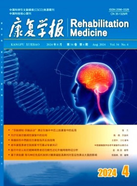 康复学报