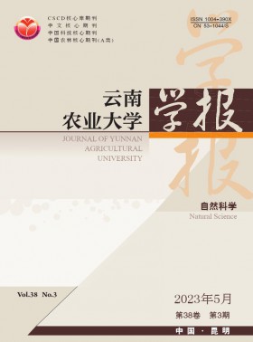 云南农业大学学报·自然科学